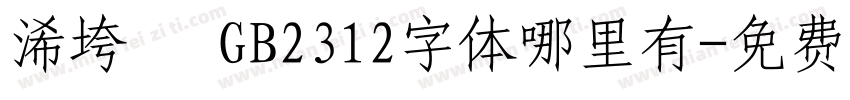 浠垮畫 GB2312字体哪里有字体转换